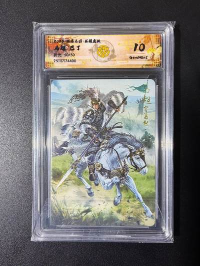 NO.23 好又多金牌大场，年前倒数第2期！每周一站式配齐，方便凑单！（周6晚8点截拍，卖家送拍0抽成！） - 【50/50尾编】焱卡 燎原三国 龙骧虎跃 巴丁 马超 折光 10g