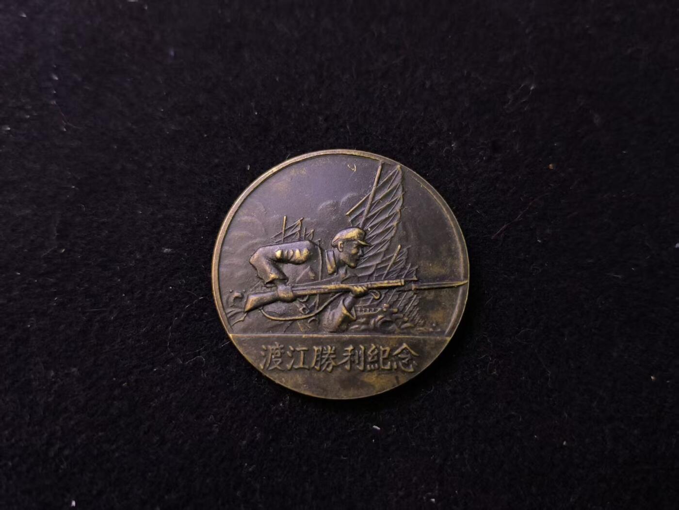 （店主清仓 大量自藏 制服徽章盛宴）罗岚⭐爱藏⭐甄选专拍第五场-分享拍场赚佣（实体经营） 渡江战役胜利纪念--是1949年4月由当时人民解放军华东军区，特别为“渡江战役”取得伟大胜利而颁发的纪念章