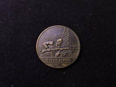 （店主清仓 大量自藏 制服徽章盛宴）罗岚⭐爱藏⭐甄选专拍第五场-分享拍场赚佣（实体经营） - 渡江战役胜利纪念--是1949年4月由当时人民解放军华东军区，特别为“渡江战役”取得伟大胜利而颁发的纪念章