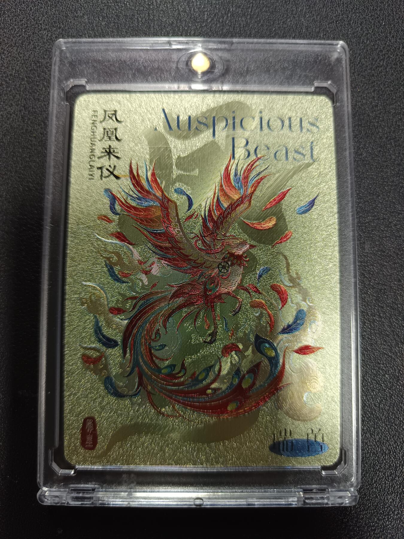 天玑星卡拍第167期《2.2周一截拍》持续收拍收评中 满赠卡需备注 尾焰文化 瑞兽图 凤凰来仪 粗闪 卡砖封装