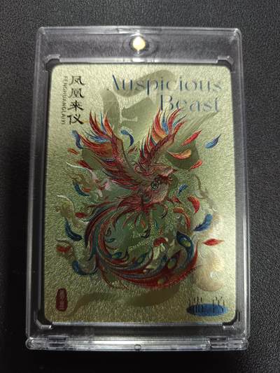 天玑星卡拍第167期《2.2周一截拍》持续收拍收评中 满赠卡需备注 - 尾焰文化 瑞兽图 凤凰来仪 粗闪 卡砖封装