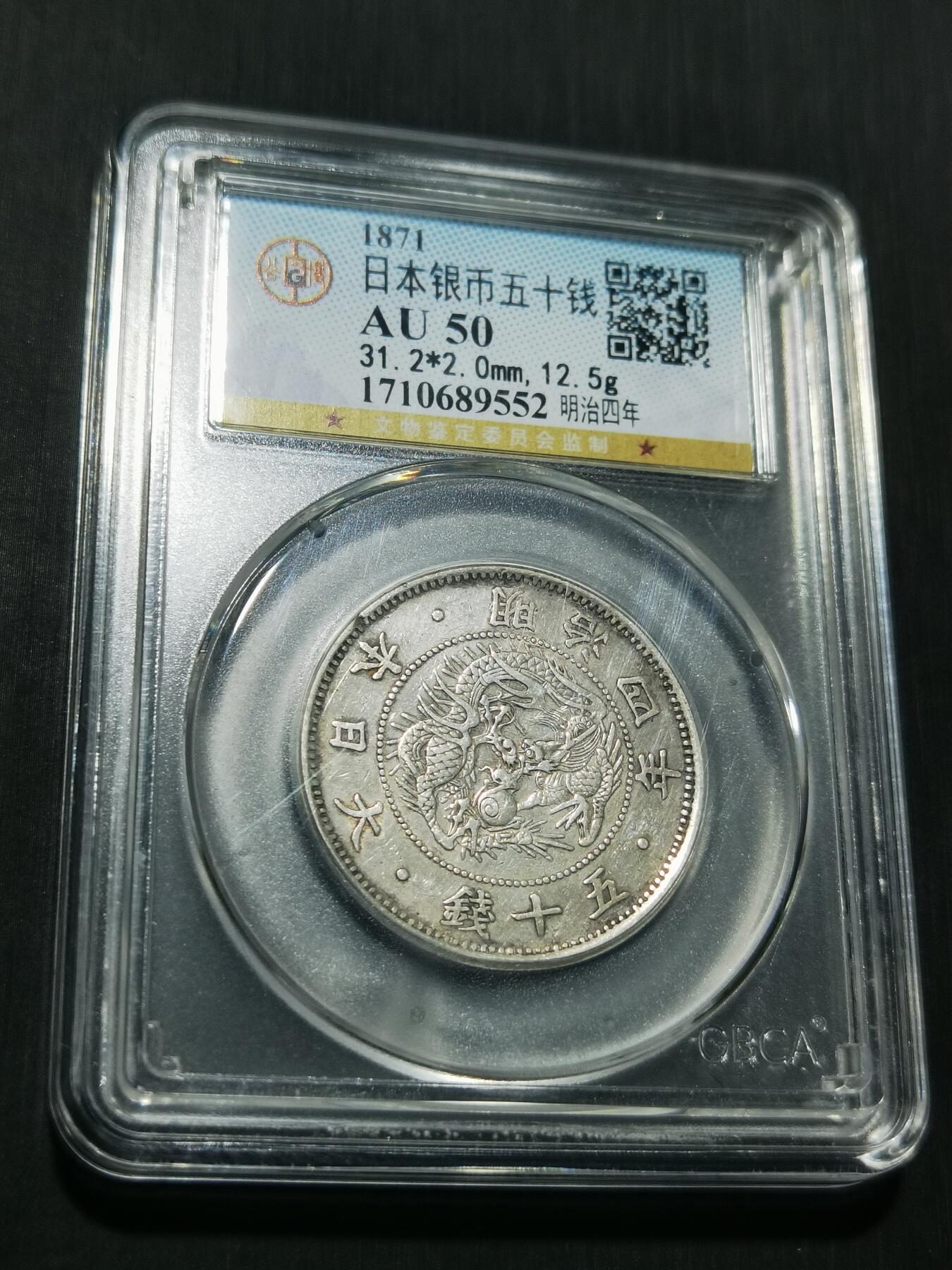 天下钱庄专场欢迎参拍 明治四年旭日龙五十钱银币