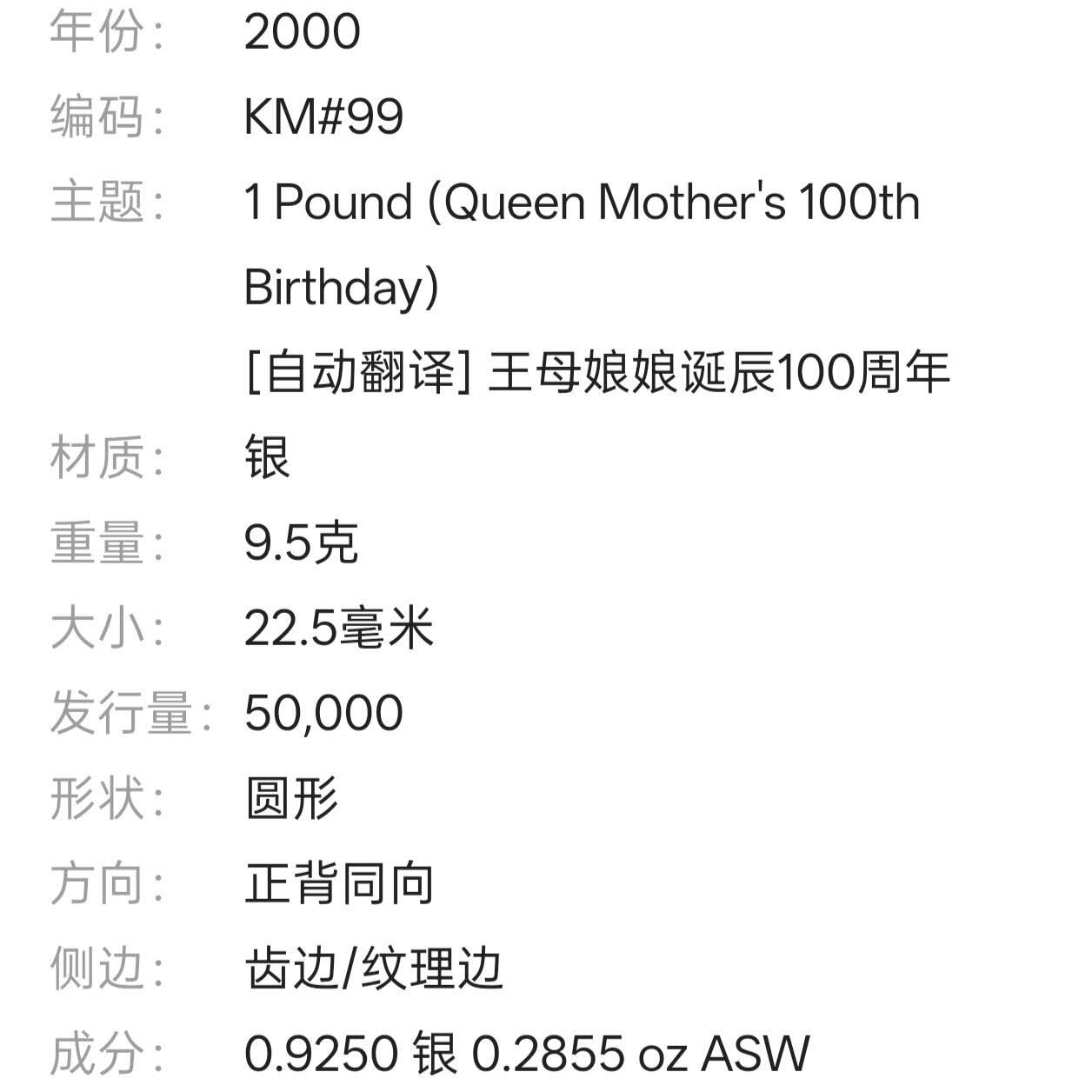 【春节前最后一拍，下一场3.3号】★第139加场★银币专场 不寄存，200包邮。不满200元，支付5元运费。《接受代拍 代送NGC评级》 136【无寄存】根西 2000年 王太后诞辰1磅 银币