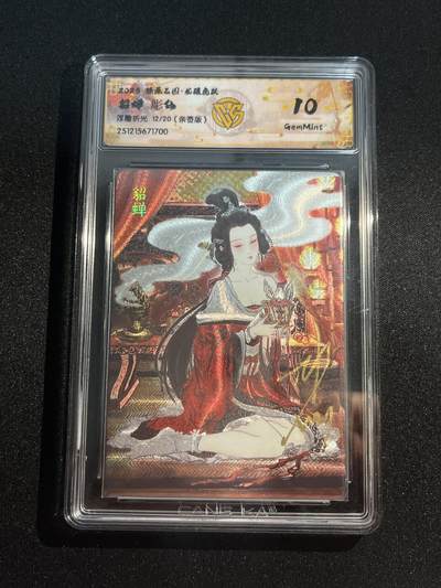 欢迎送拍、零成本上架，释放现金流，合理分配上拍卡品 - 【亲签12/20浮雕折光】彫仙 貂蝉 10g 焱卡文化&燎原三国 龙骧虎跃