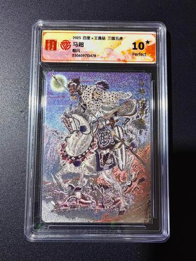 NO.23 好又多金牌大场，年前倒数第2期！每周一站式配齐，方便凑单！（周6晚8点截拍，卖家送拍0抽成！） - 【10星】百里 王涌喆三国五虎 马超 粗闪