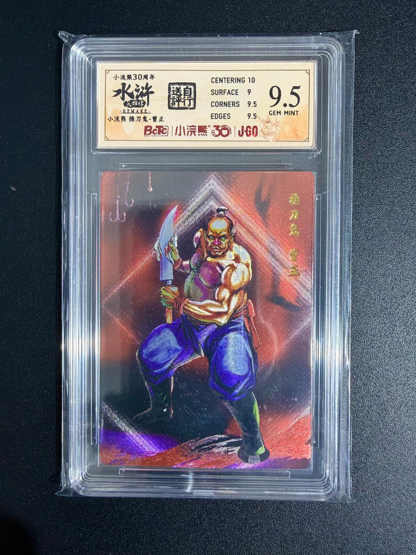 NO.23 好又多金牌大场，年前倒数第2期！每周一站式配齐，方便凑单！（周6晚8点截拍，卖家送拍0抽成！） 小浣熊30周年 水浒英雄传 李海生 操刀鬼曹正 大粗闪 自评级9.5G