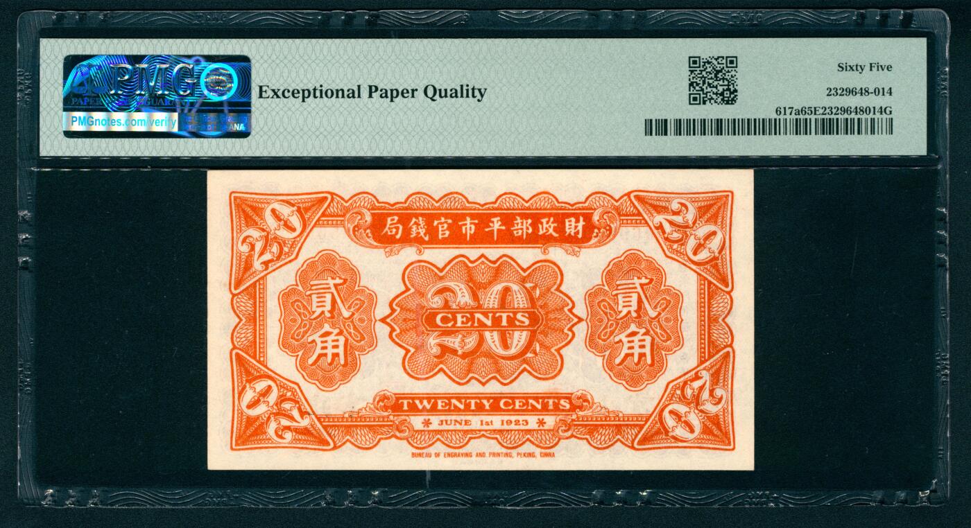 上海炎玺拍卖 玺纳祥瑞 民国十二年财政部平市官钱局壹角、贰角一组2枚
 PMG 65 EPQ