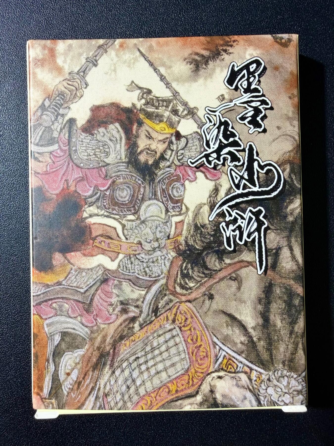 NO.23 好又多金牌大场，年前倒数第2期！每周一站式配齐，方便凑单！（周6晚8点截拍，卖家送拍0抽成！） 【套卡】墨染水浒 莹彩意 光刻卡一盒（包括7张套卡+2张花荣+2张张清+签字卡）