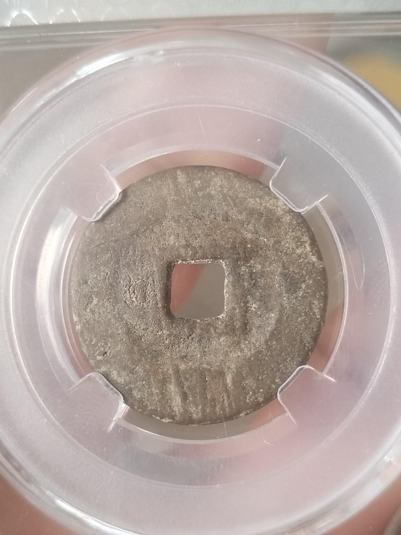 硬币 纪念币 评级币专场 昭武通宝。