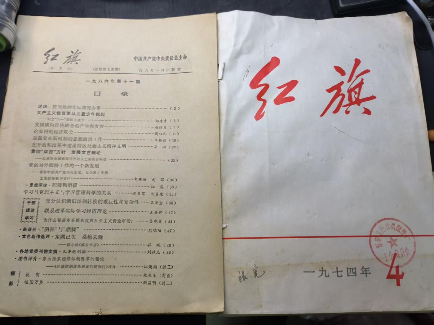 （店主清仓 大量自藏 制服徽章盛宴）罗岚⭐爱藏⭐甄选专拍第五场-分享拍场赚佣（实体经营） 《红旗》杂志两本