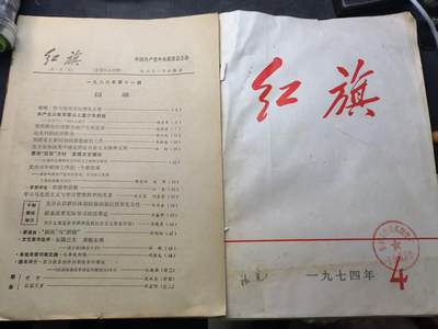 （店主清仓 大量自藏 制服徽章盛宴）罗岚⭐爱藏⭐甄选专拍第五场-分享拍场赚佣（实体经营） - 《红旗》杂志两本