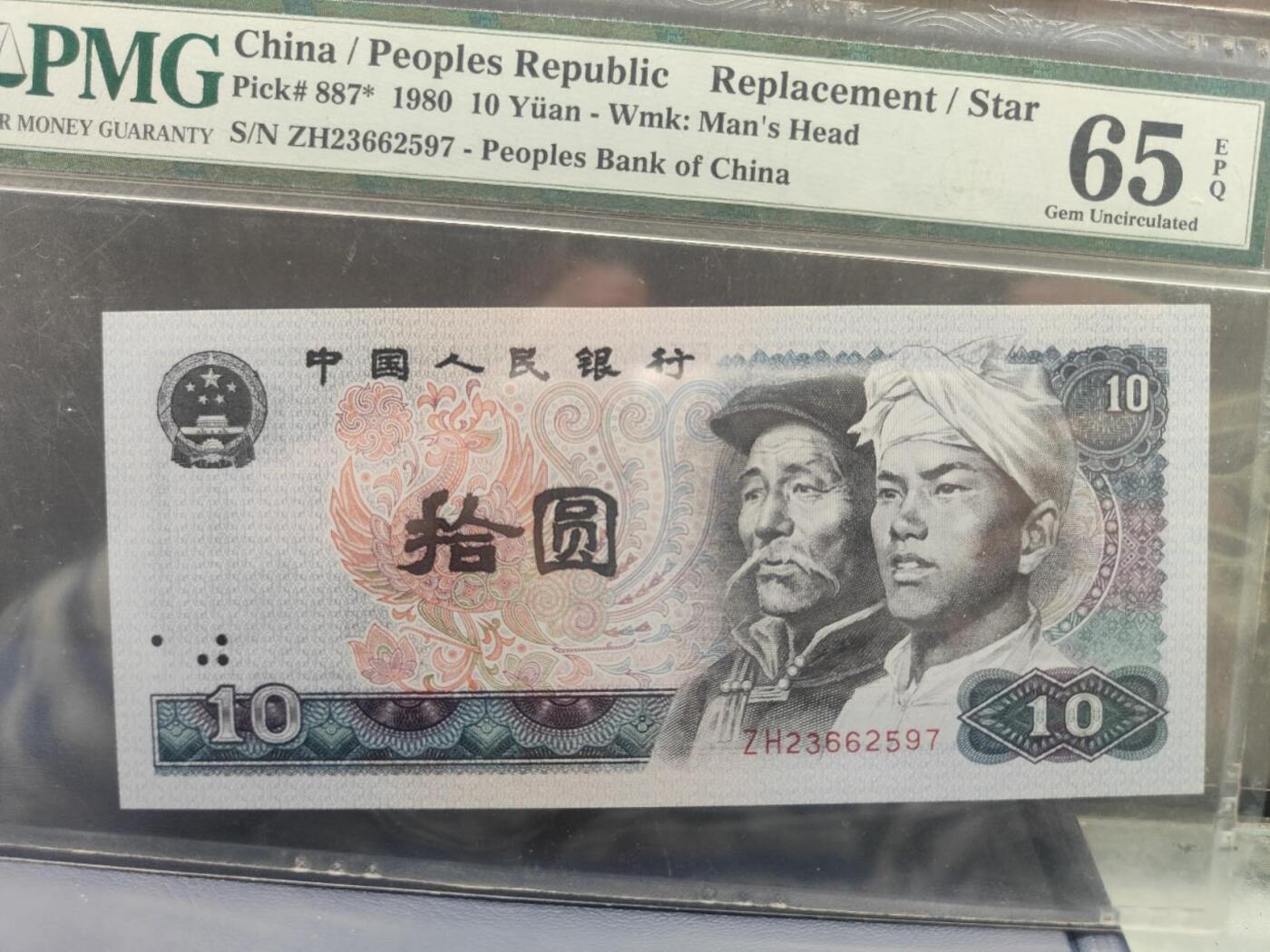 第三版人民币1980版拾圆ZH23662597