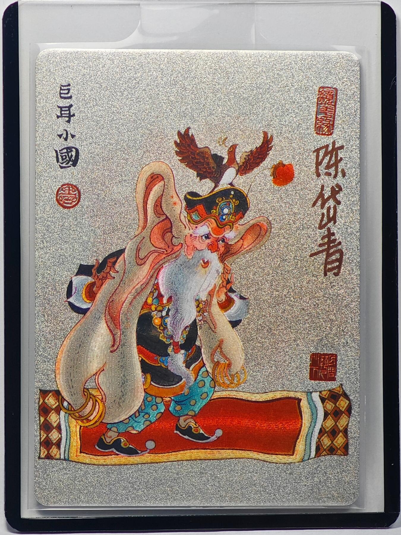 白泽拍卖卡牌手绘专场第32期（愿得长如此 年年物侯新） 2023 镜花缘 陈岱青绘 巨耳小国  陈岱青亲签 粗闪 卡夹封装