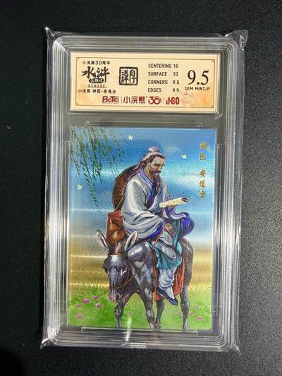 NO.23 好又多金牌大场，年前倒数第2期！每周一站式配齐，方便凑单！（周6晚8点截拍，卖家送拍0抽成！） - 小浣熊30周年 水浒英雄传 李海生 神医安道全 大粗闪 自评级9.5G/P