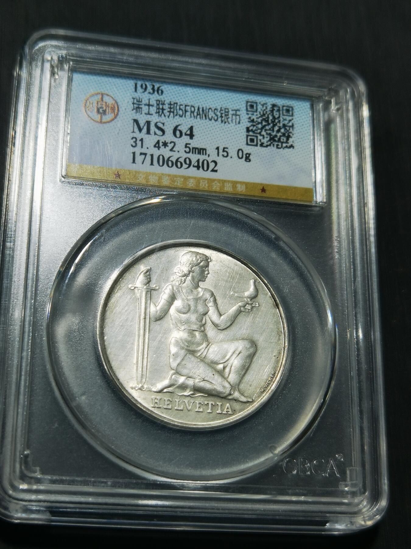 天下钱庄专场欢迎参拍 1936瑞士女神5法郎银币