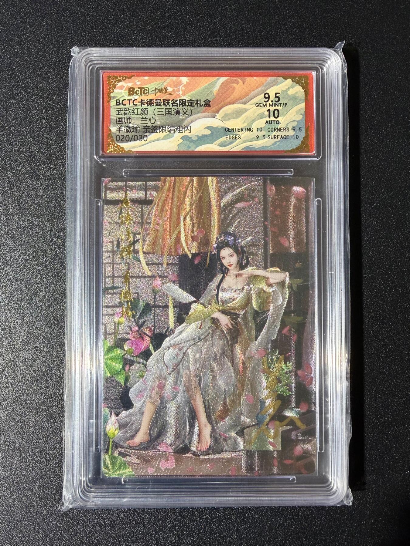 NO.23 好又多金牌大场，年前倒数第2期！每周一站式配齐，方便凑单！（周6晚8点截拍，卖家送拍0抽成！） 【20/30编亲签】卡德曼 三国 兰心亲签 羊徽瑜 粗闪 卡9.5签名10