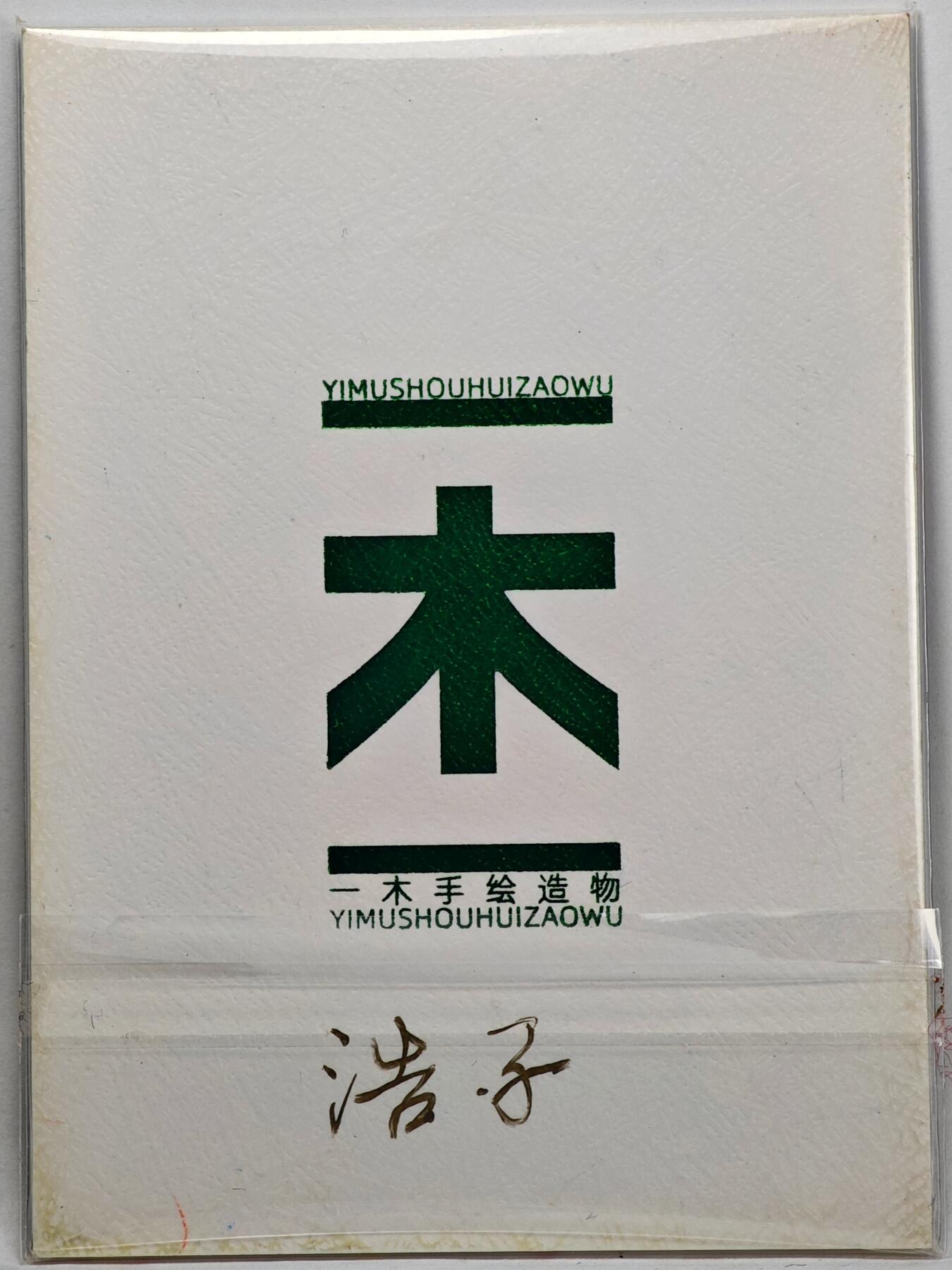白泽拍卖卡牌手绘专场第32期（愿得长如此 年年物侯新）
