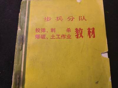 （店主清仓 大量自藏 制服徽章盛宴）罗岚⭐爱藏⭐甄选专拍第五场-分享拍场赚佣（实体经营） - 《步兵分队 教材》内容丰富 COS重演 兵推必备