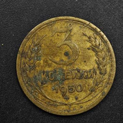 【淘币小摊】限时拍第八百五十八拍  散币场  满百包邮可预留两周  周一统一发货  - 苏联1950年3戈比铜币