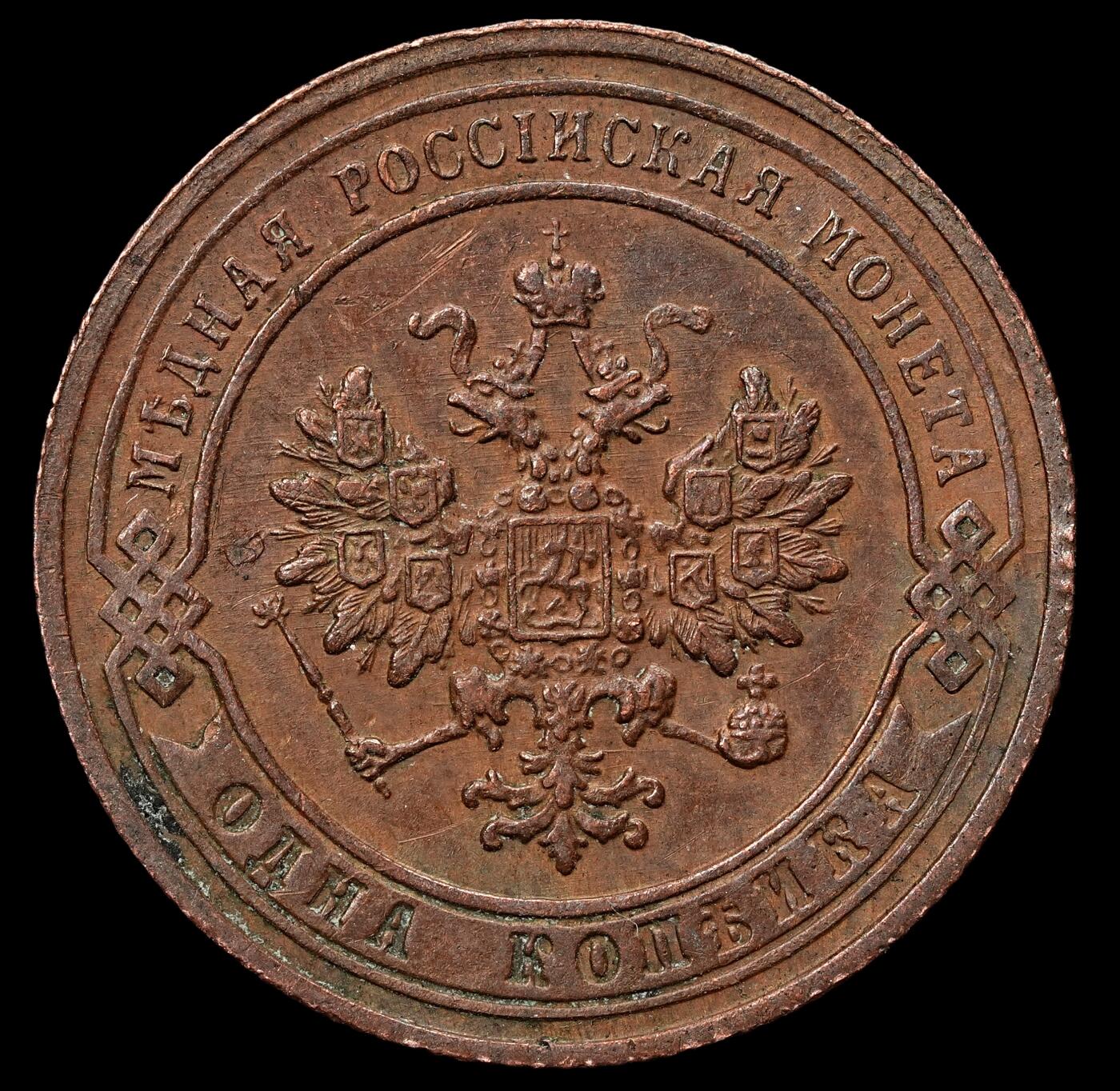 修遠堂世界钱币第103期 1906年沙俄1戈比铜币