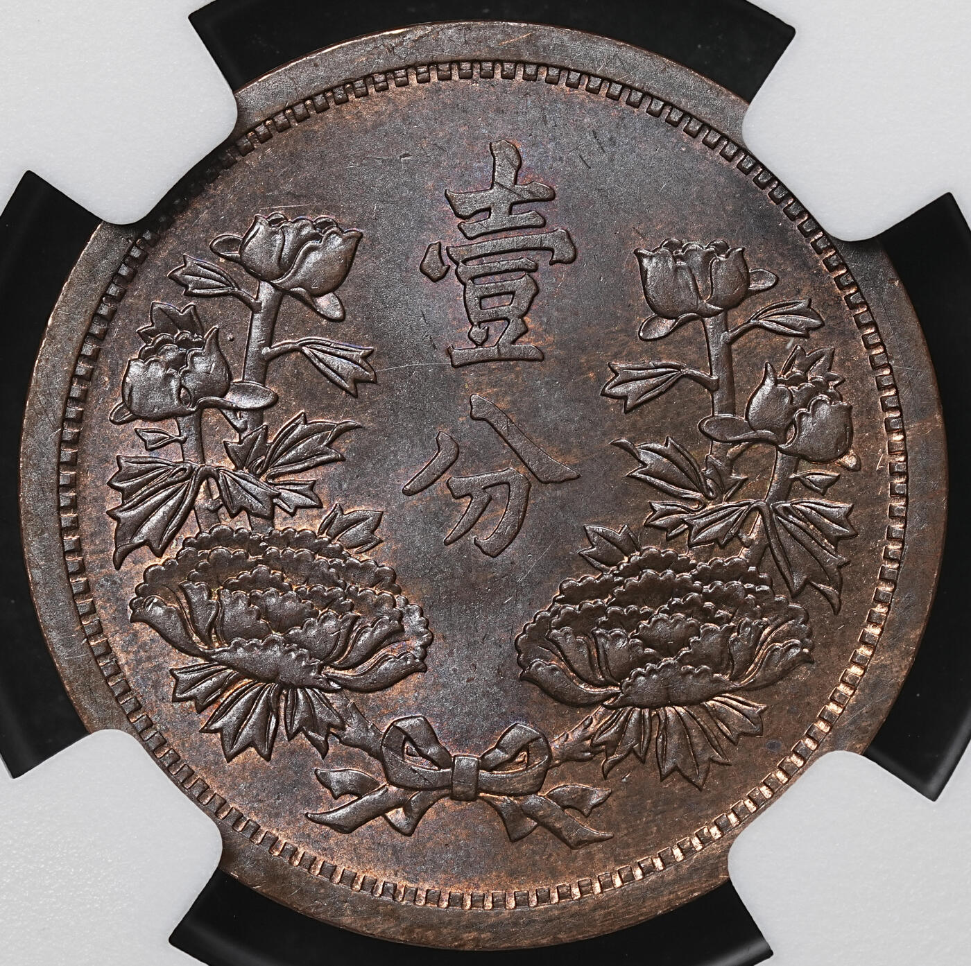 修遠堂世界钱币第103期 NGC MS64BN 康德四年壹分