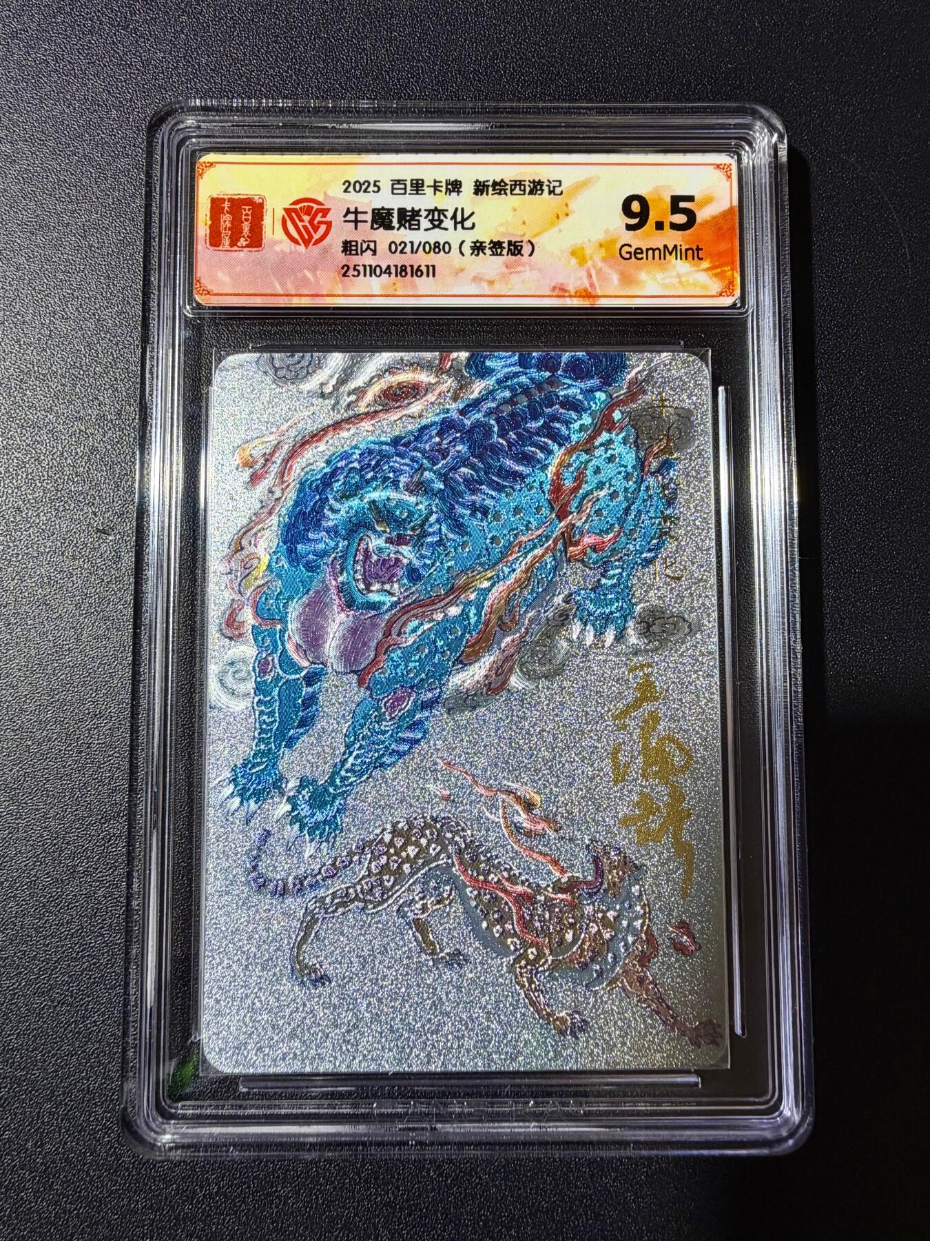 NO.23 好又多金牌大场，年前倒数第2期！每周一站式配齐，方便凑单！（周6晚8点截拍，卖家送拍0抽成！） 【21/80编亲签】百里新绘西游记 王涌喆亲签 牛魔赌变化 粗闪 9.5G