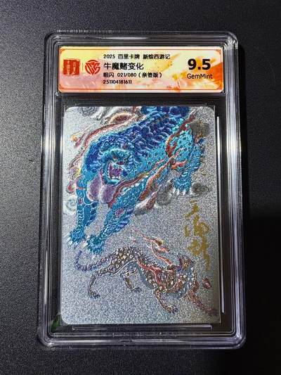 NO.23 好又多金牌大场，年前倒数第2期！每周一站式配齐，方便凑单！（周6晚8点截拍，卖家送拍0抽成！） - 【21/80编亲签】百里新绘西游记 王涌喆亲签 牛魔赌变化 粗闪 9.5G