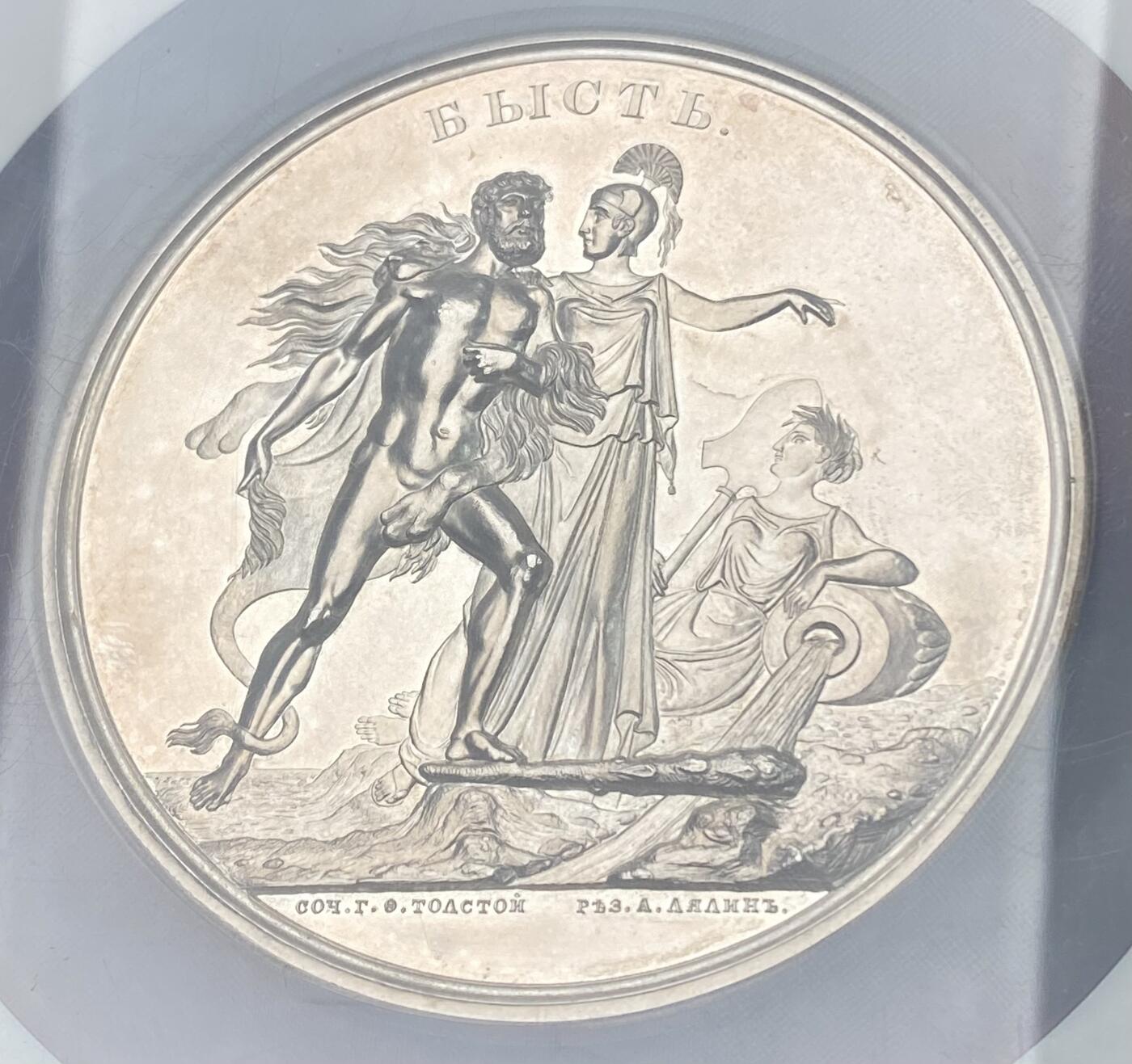 万国钱币拍卖第060期（万国六十期纪念大拍） NGC MS62 1850年沙皇俄国涅瓦河上布拉戈维申斯克大桥竣工纪念超大银章 章中贵族 沙俄古典章牌艺术的杰作 R2稀有度 75MM 160.56G巨型 深度镜面精铸 喷砂质感超高浮雕 著名的日内瓦集藏出品 错过难再的典藏级品质  一枚裸章曾在14年HA拍出过逾一万美金的价格