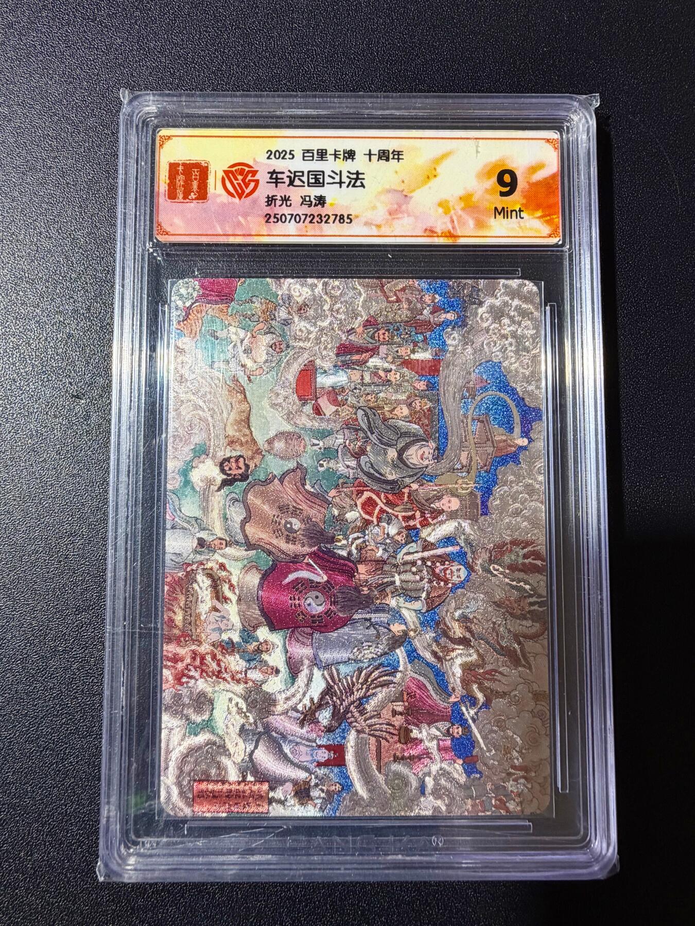 NO.23 好又多金牌大场，年前倒数第2期！每周一站式配齐，方便凑单！（周6晚8点截拍，卖家送拍0抽成！） 百里十周年 冯涛 车迟国斗法 粗闪 9分