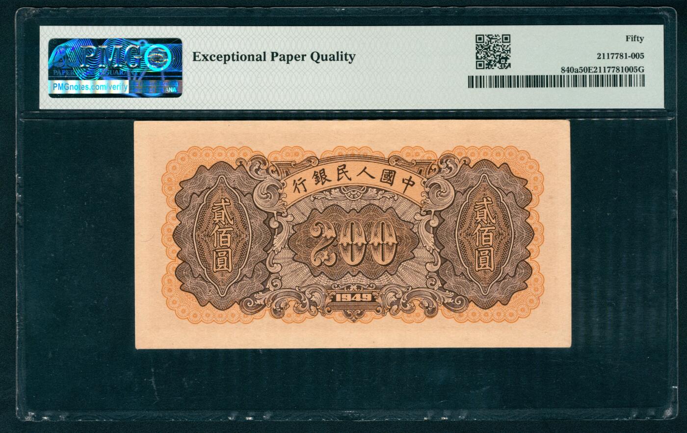 上海炎玺拍卖 玺纳祥瑞 第一版人民币炼钢贰佰圆 PMG 50 EPQ