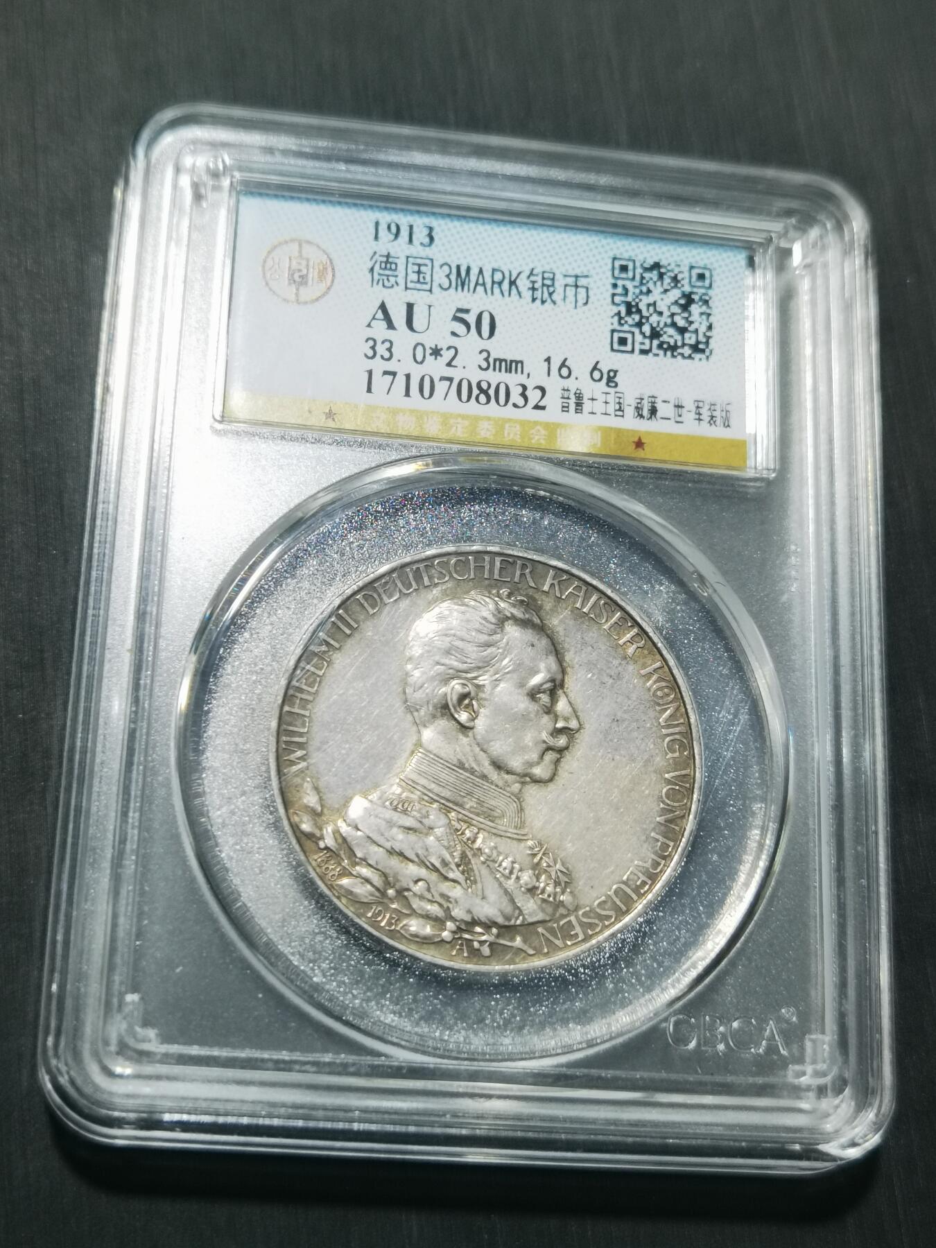 天下钱庄专场欢迎参拍 德国军装3马克银币