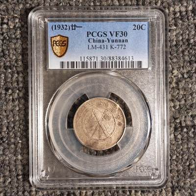 PCGS评级VF30 云南省造双旗二角银币 - PCGS评级VF30 云南省造双旗二角银币