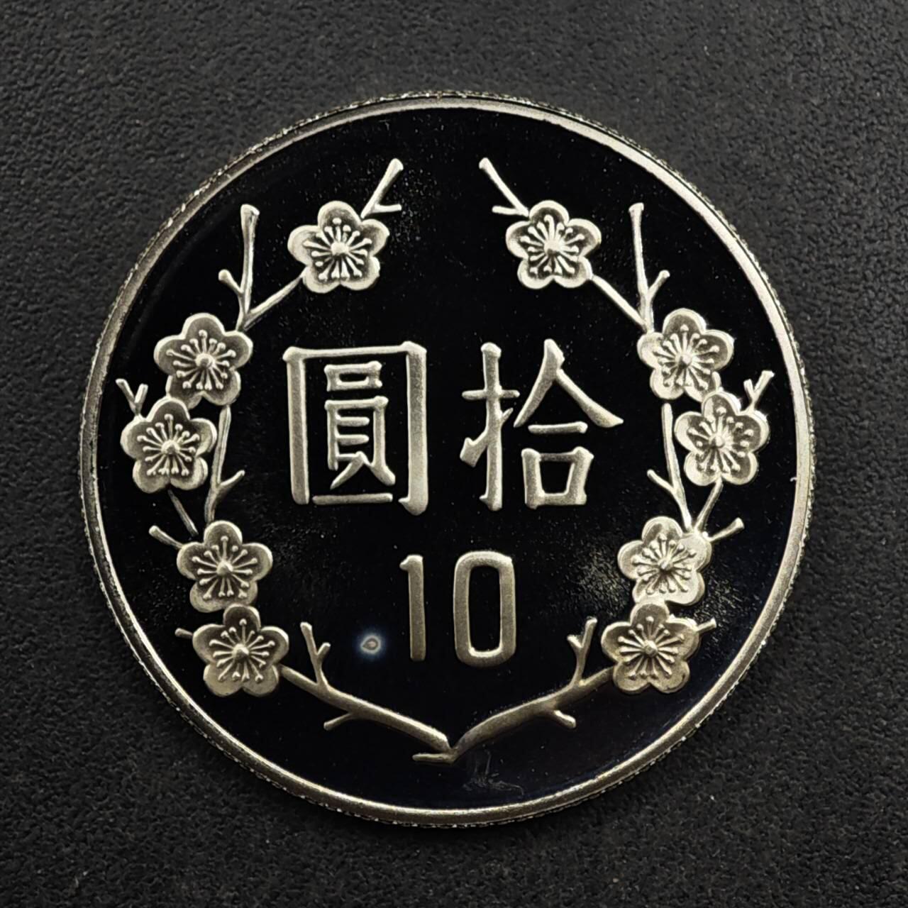 【淘币小摊】限时拍第八百五十八拍  散币场  满百包邮可预留两周  周一统一发货  台湾省中华民国九十二年拾圆精制镍币