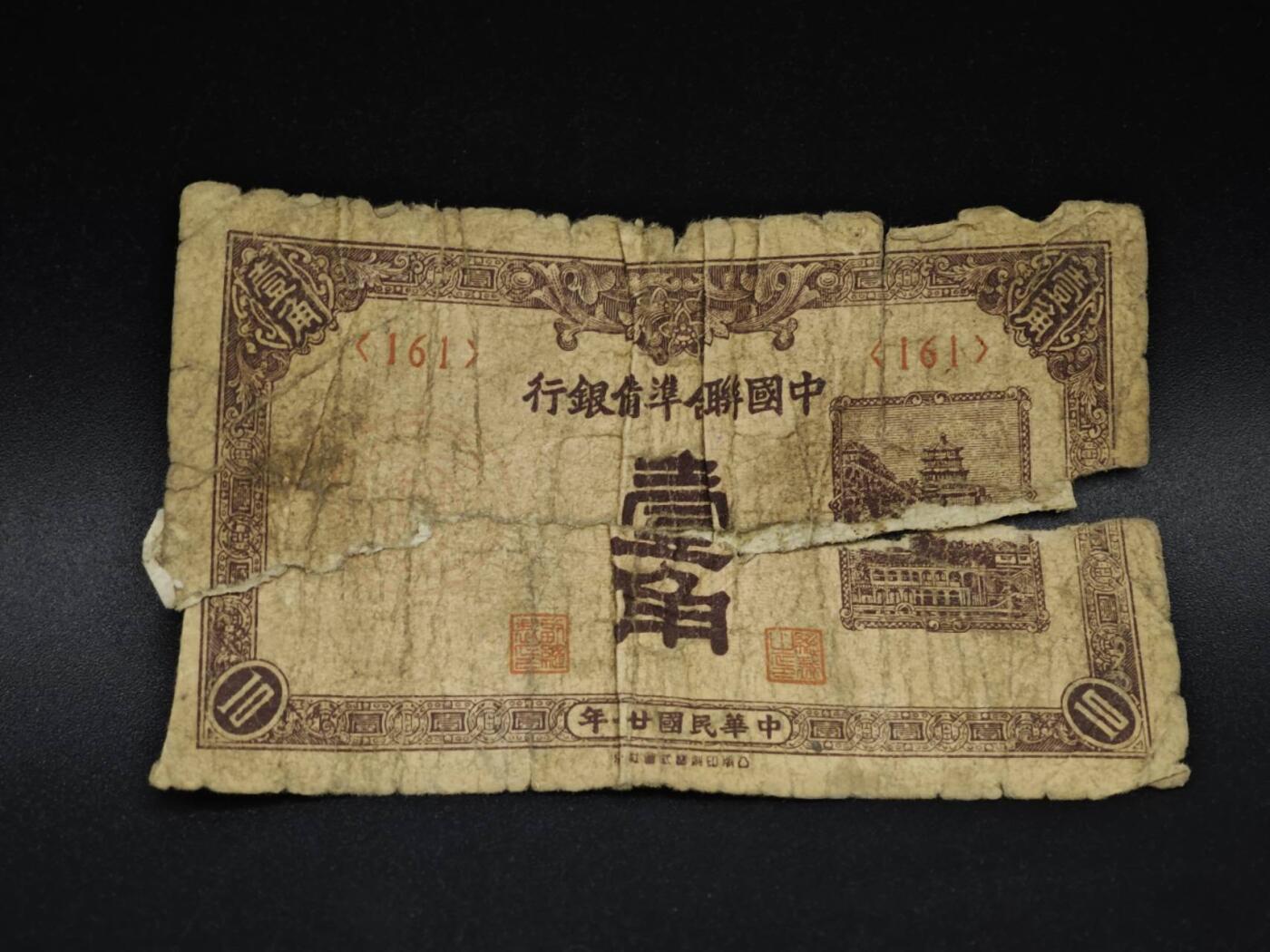 【淘币小摊】实时拍第八百五十九拍   无佣金福利纸币场   满百包邮可预留二周 每周一统一发货   中国联合准备银行壹角纸币【有折】