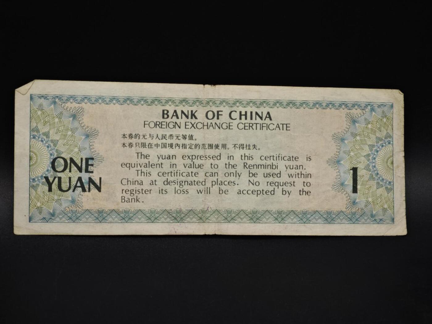 【淘币小摊】实时拍第八百五十九拍   无佣金福利纸币场   满百包邮可预留二周 每周一统一发货   外汇券壹圆纸币【有折】