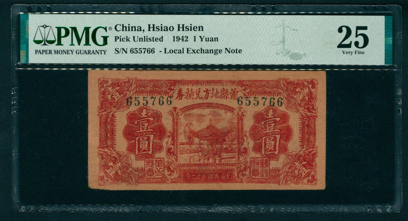 上海炎玺拍卖 玺纳祥瑞 民国三十一年萧县地方兑换券壹圆 PMG 25