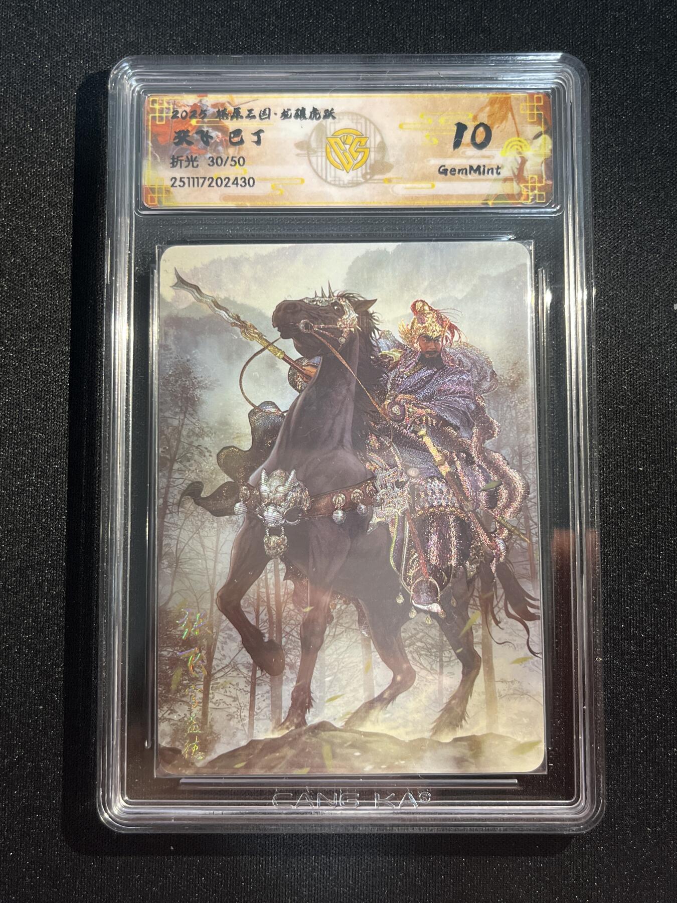 欢迎送拍、零成本上架，释放现金流，合理分配上拍卡品 【30/50折光】巴丁 张飞 10g 焱卡文化&燎原三国 龙骧虎跃