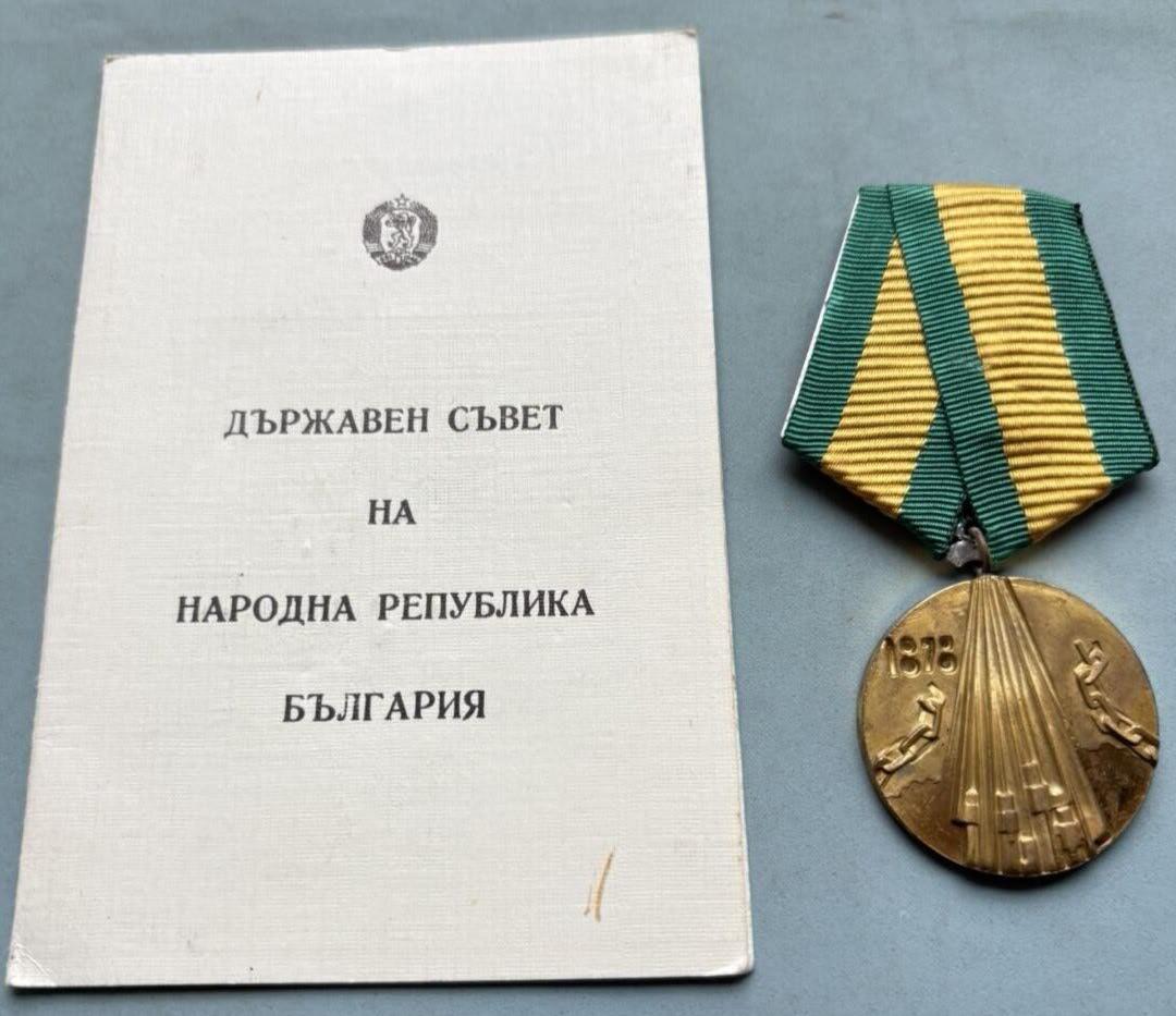 盛世勋华——号角文化勋章邮票专场拍卖第303期 保加利亚摆脱奥斯曼统治100周年纪念章 带证书