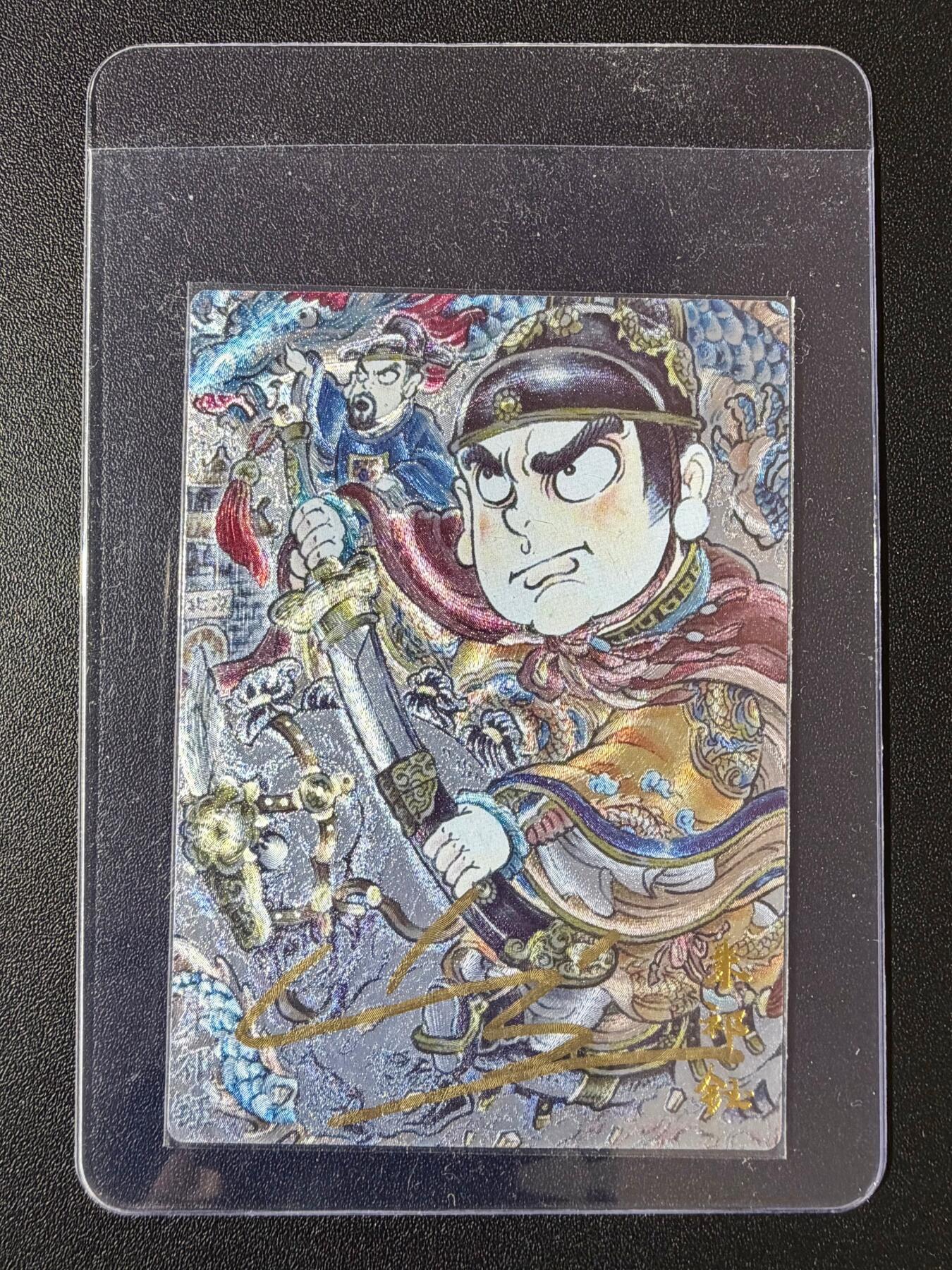 NO.23 好又多金牌大场，年前倒数第2期！每周一站式配齐，方便凑单！（周6晚8点截拍，卖家送拍0抽成！） 【9/25编亲签】玄卡阁 山丘亲签 朱祁钰 粗闪