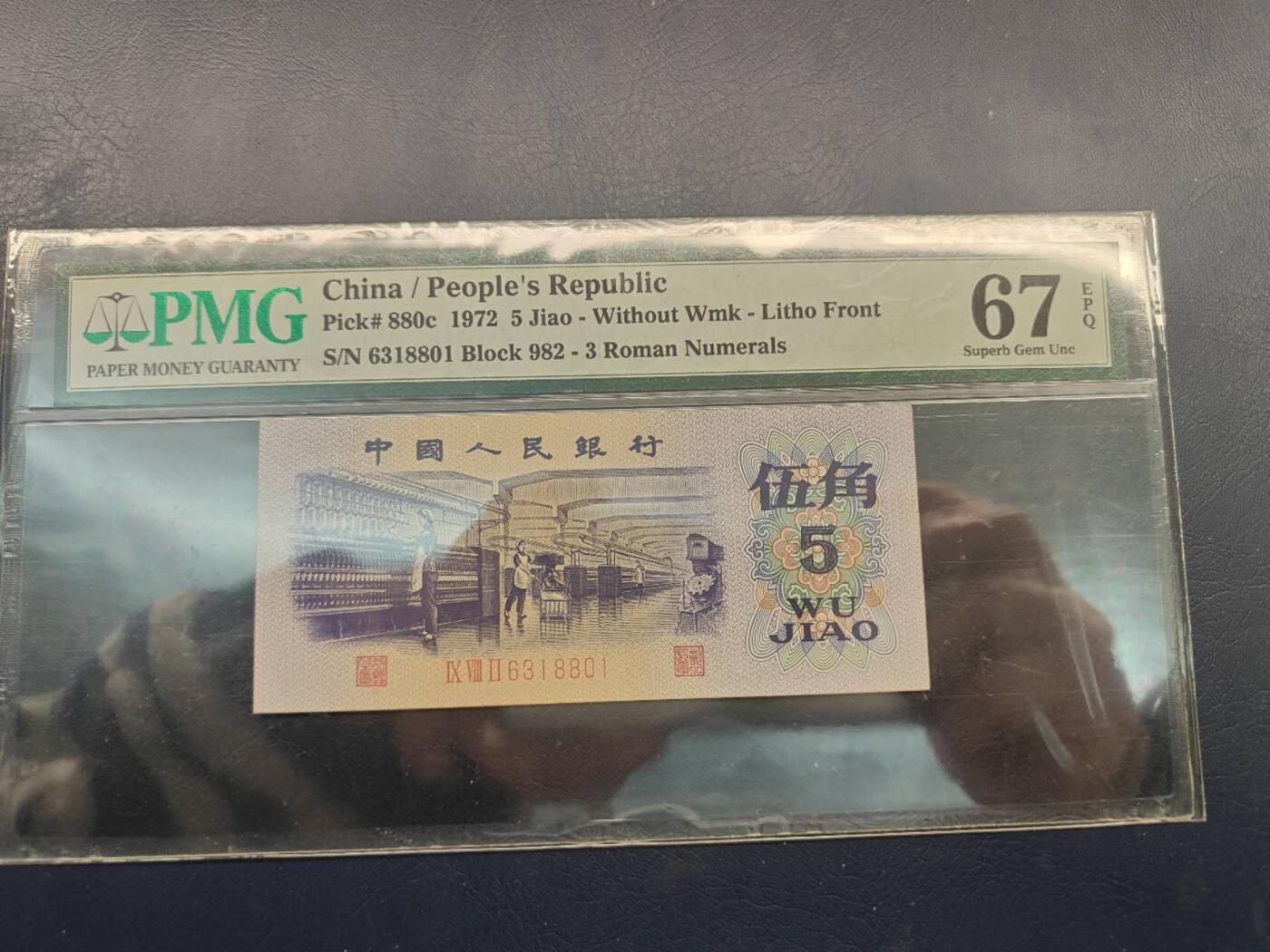 1972版人民币伍角6318801PMG67分两个8