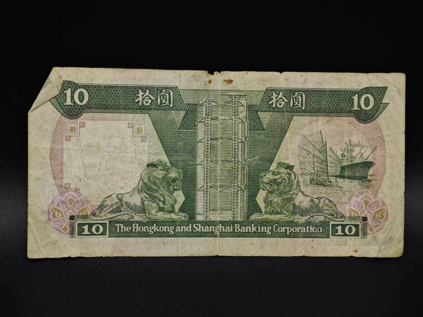 【淘币小摊】实时拍第八百五十九拍   无佣金福利纸币场   满百包邮可预留二周 每周一统一发货   香港上海汇丰银行拾圆纸币【有折】