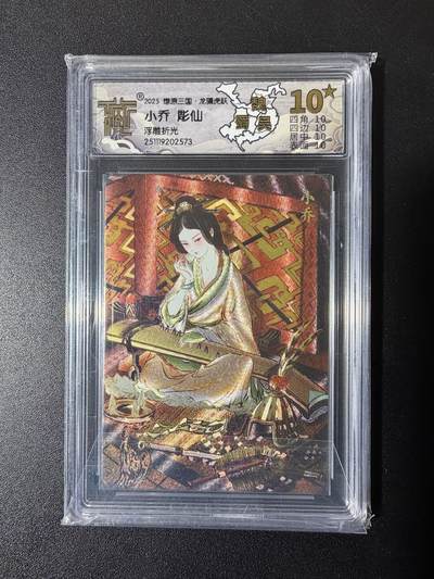 NO.23 好又多金牌大场，年前倒数第2期！每周一站式配齐，方便凑单！（周6晚8点截拍，卖家送拍0抽成！） - 【10星】焱卡 燎原三国 龙骧虎跃 彫仙 小乔 浮雕折光 稀少