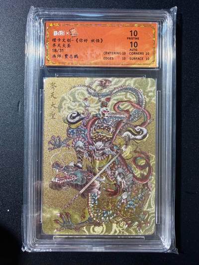 NO.23 好又多金牌大场，年前倒数第2期！每周一站式配齐，方便凑单！（周6晚8点截拍，卖家送拍0抽成！） - 【18/31编】橙卡 你好妖怪 贾志鹏亲签 齐天大圣 粗闪 爆金10分