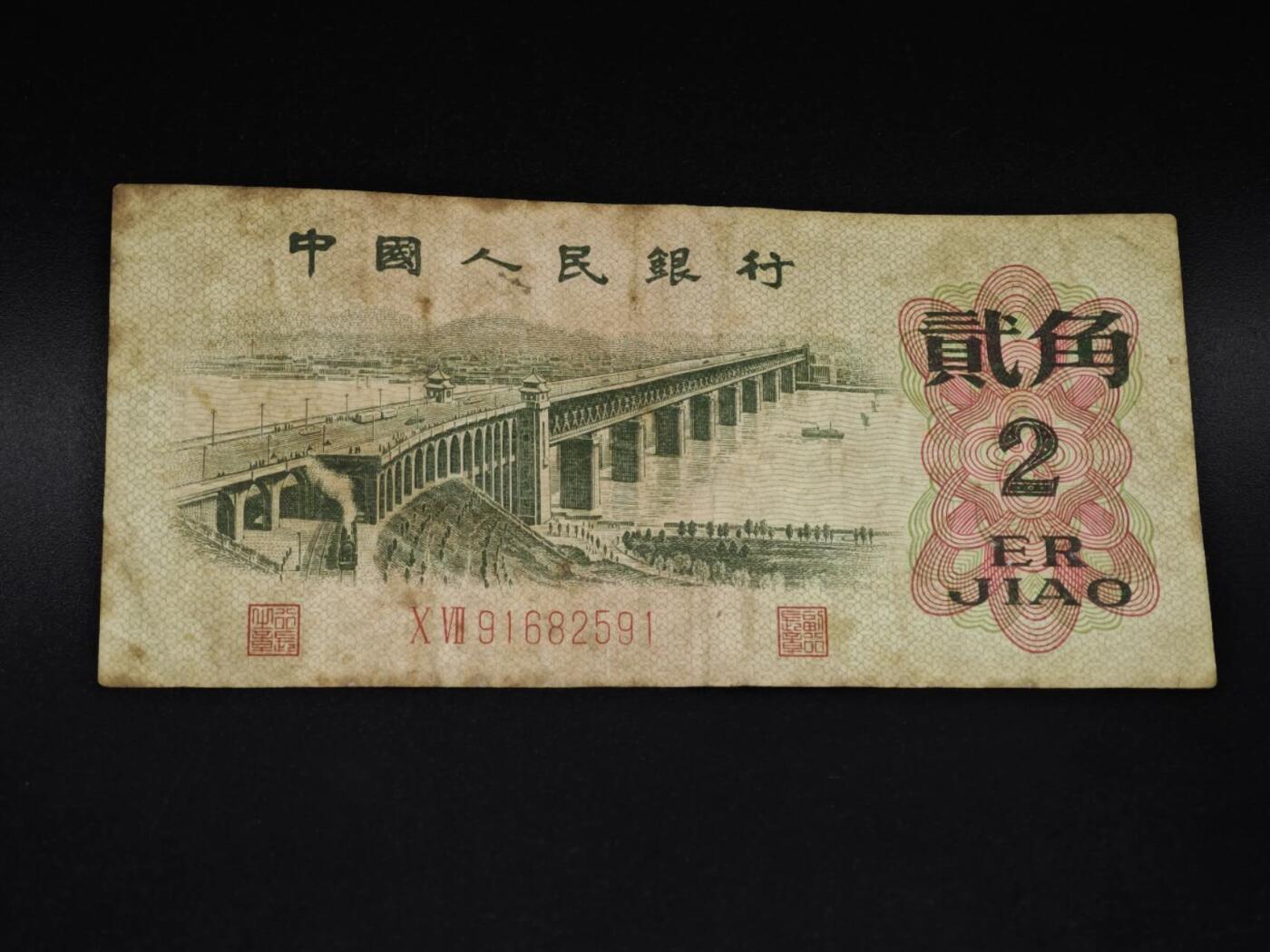 【淘币小摊】实时拍第八百五十九拍   无佣金福利纸币场   满百包邮可预留二周 每周一统一发货   三版贰角纸币【有折】