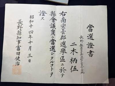 （店主清仓 大量自藏 制服徽章盛宴）罗岚⭐爱藏⭐甄选专拍第五场-分享拍场赚佣（实体经营） - 日本昭和长野县议员当选证，二木柄伍当选，知事田中健治签发，盖县知事印