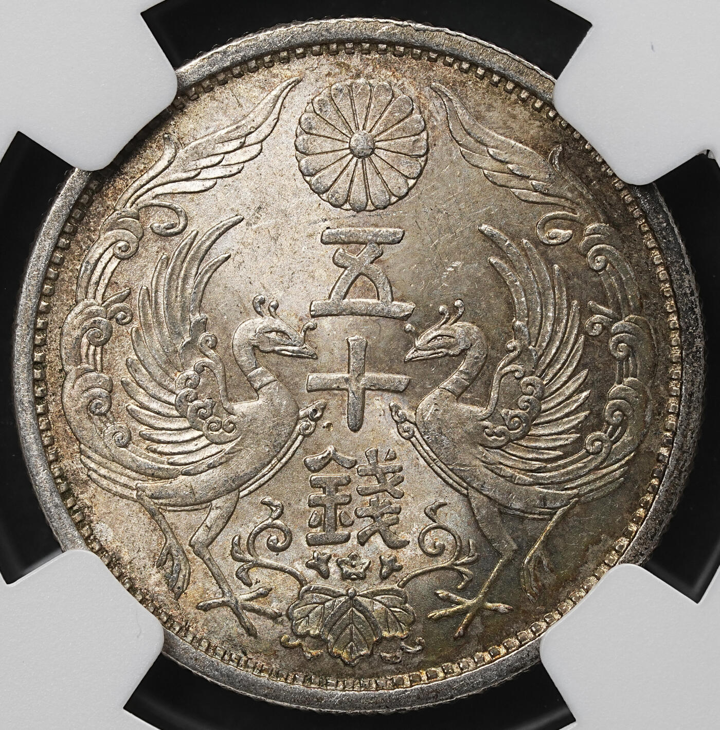 修遠堂世界钱币第103期 NGC MS65 昭和六年双凤五十钱银币，五彩