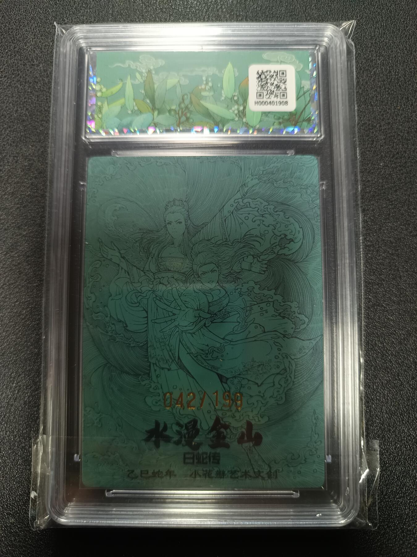 天玑星卡拍第167期《2.2周一截拍》持续收拍收评中 满赠卡需备注 小花瓣艺术文创 白蛇传 水漫金山 042/199 幻彩折光 保粹10