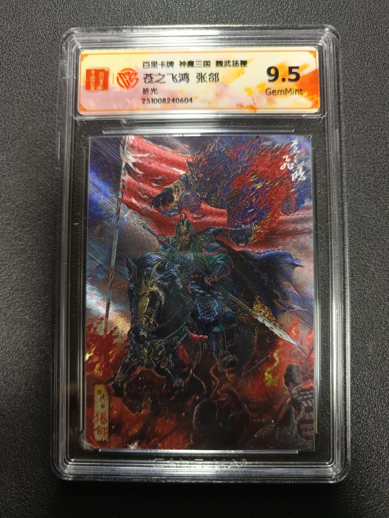 天玑星卡拍第167期《2.2周一截拍》持续收拍收评中 满赠卡需备注 百里卡牌 神魔三国 魏武扬鞭 苍之飞鸿 张郃 折光 CCG9.5