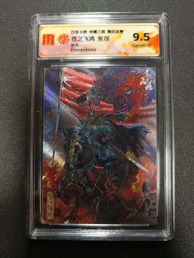 天玑星卡拍第167期《2.2周一截拍》持续收拍收评中 满赠卡需备注 - 百里卡牌 神魔三国 魏武扬鞭 苍之飞鸿 张郃 折光 CCG9.5
