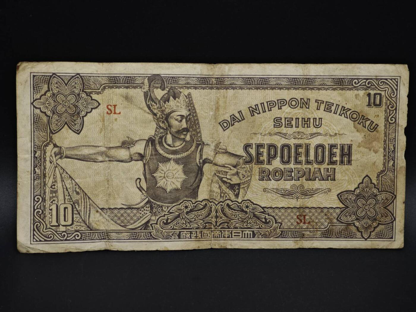 【淘币小摊】实时拍第八百五十九拍   无佣金福利纸币场   满百包邮可预留二周 每周一统一发货   日占荷属东印度10卢比纸币【有折】